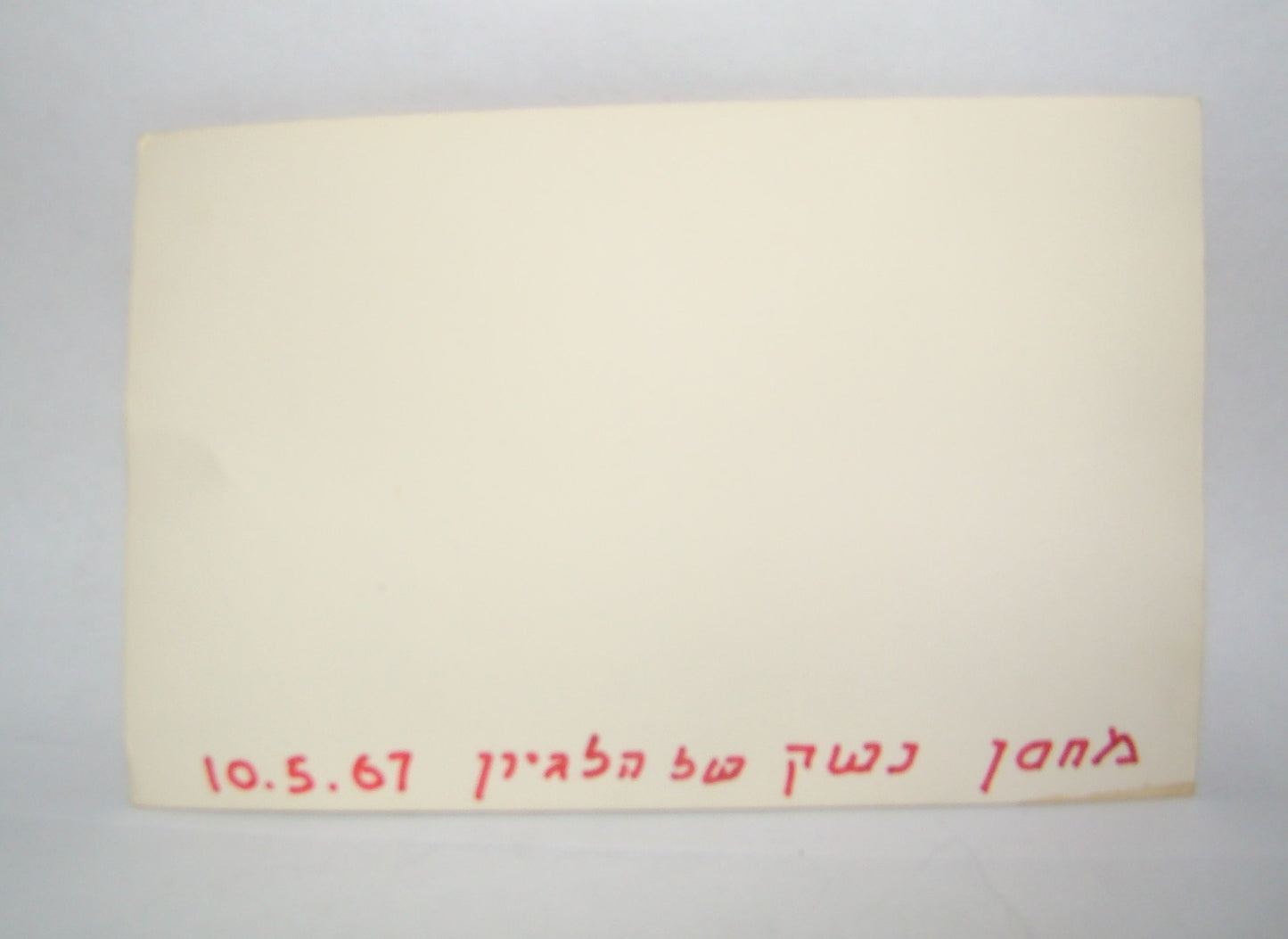 Israel Army Jewish Judaica Israeli IDF Military Photo 1967 Arab Legion Weapon