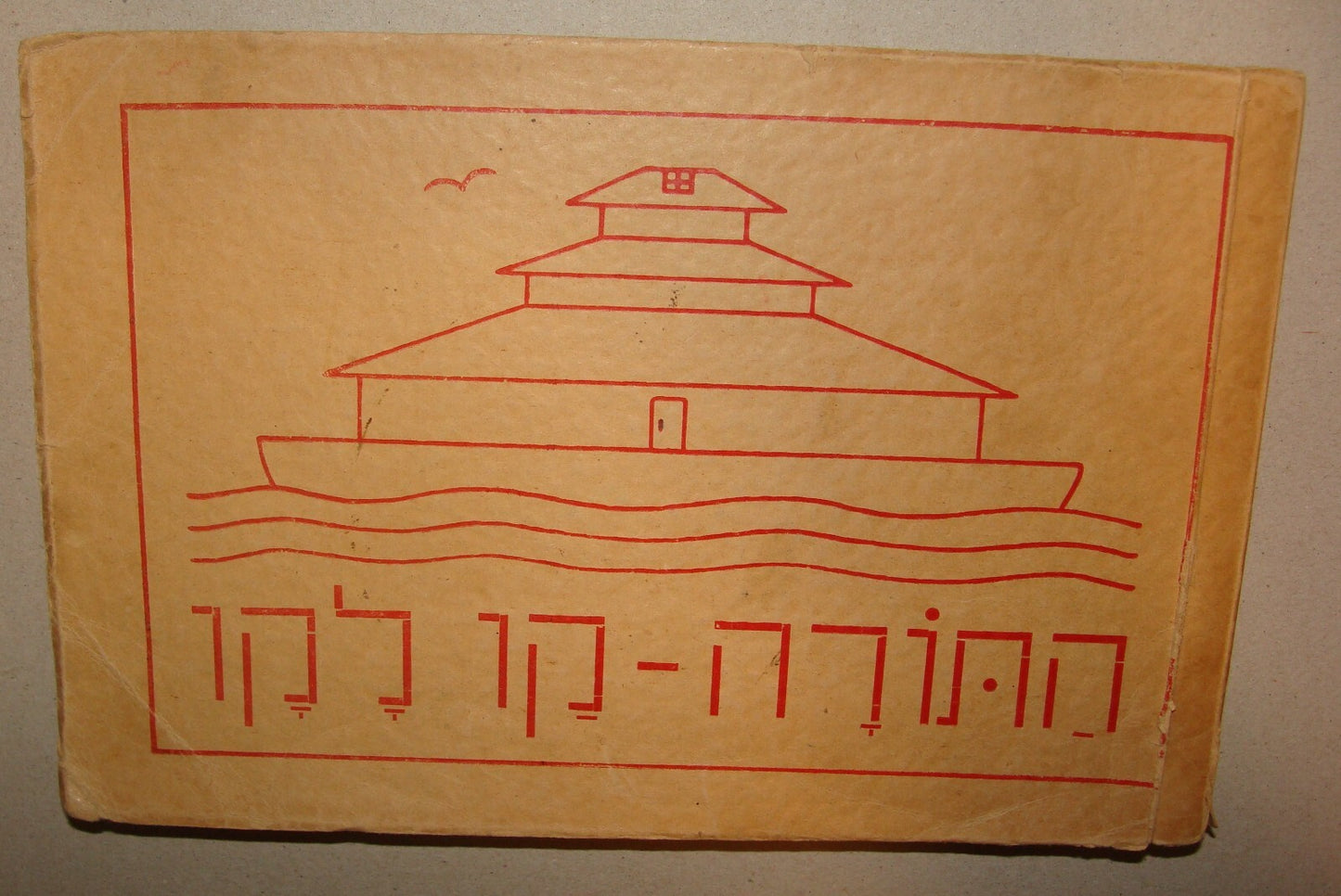 Book Jewish RARE 1940 Palestine Israel Hebrew OTTO GEISMAR Art Bible Children