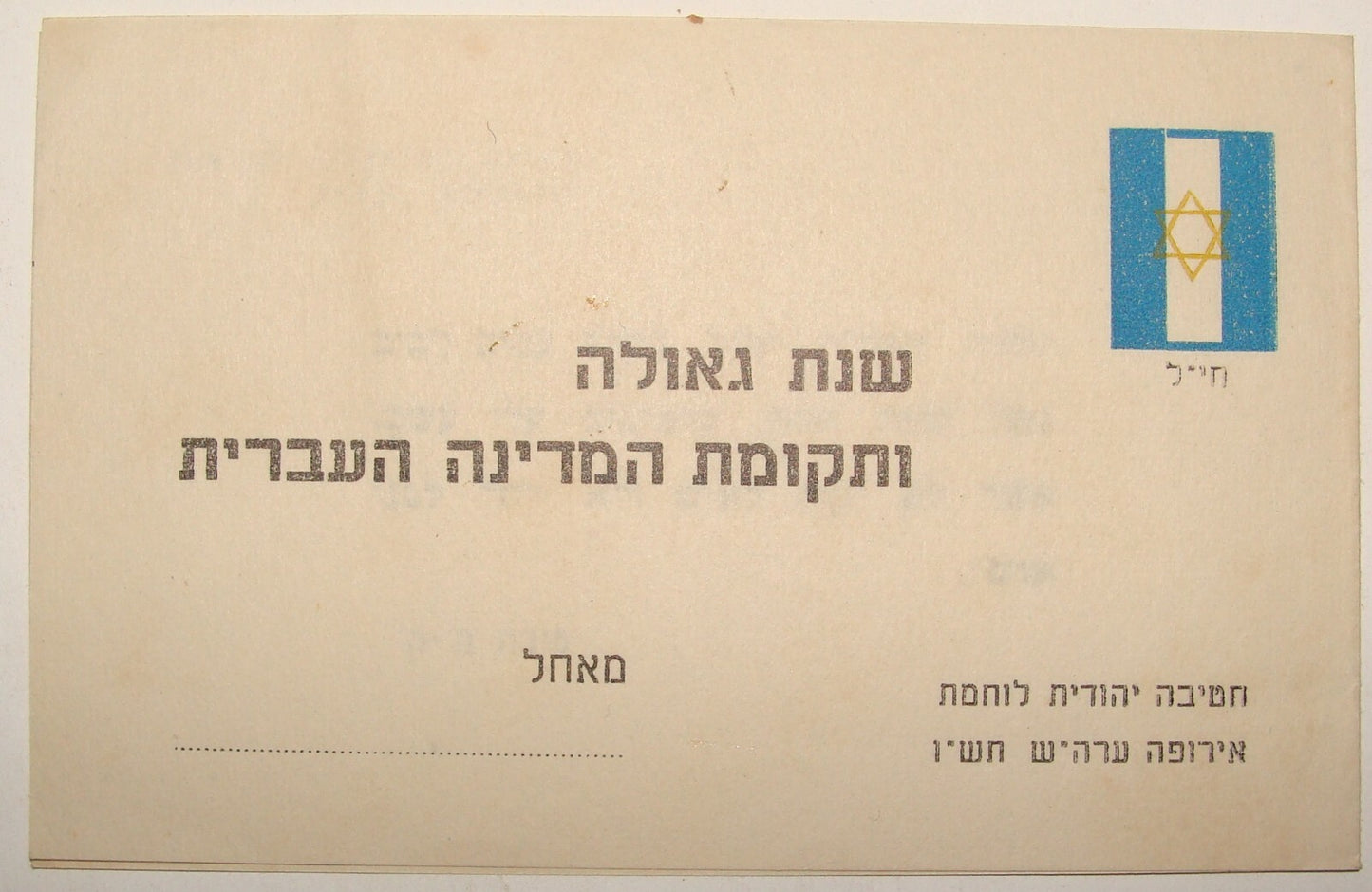 Card Jewish WW2 1945 British Army Brigade Soldier Shana Tova New Year Zionist