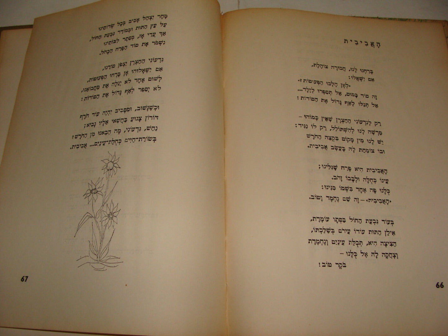 Book Jewish Israel Hebrew NATAN YONATAN 1stED 1954 Literature Poetry Songs Poems
