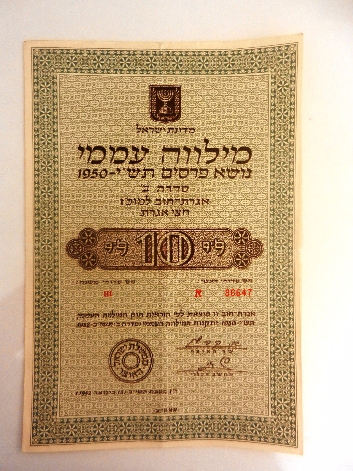 jewish judaica israel bank bond debenture 1950 Milve Amami vintage