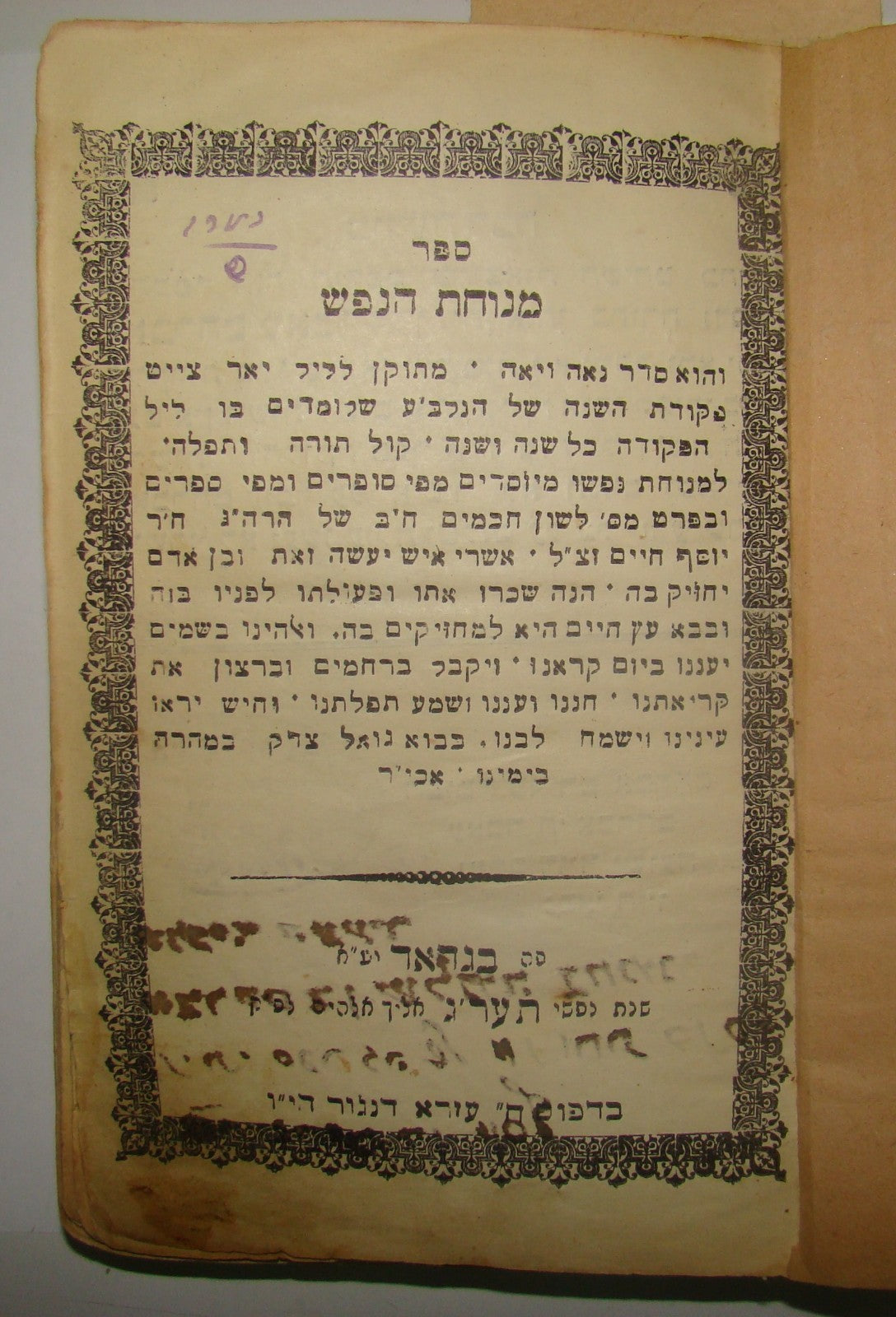 Book Jewish Judaica Antique 1912 Rabbi BAGHDAD ספר מנוחת הנפש Menuhat HaNefesh
