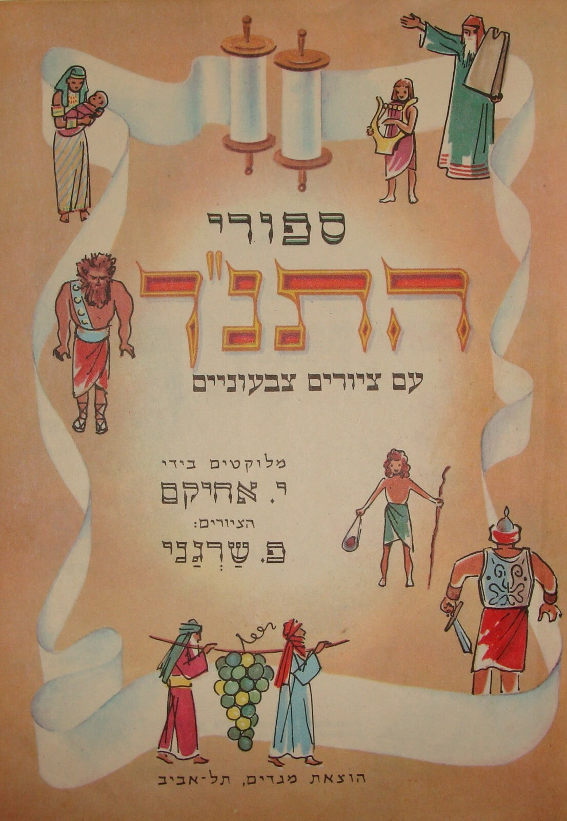 Jewish Judaica Israel Hebrew Biblical Bible Stories Beautiful Color Art Children