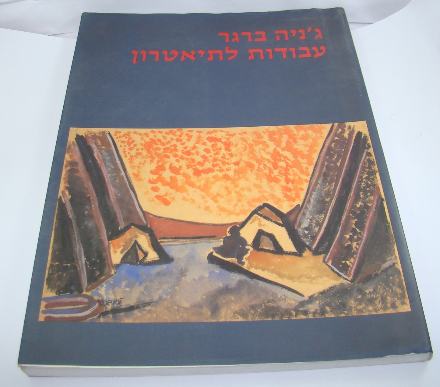 Israel Israeli Russian Artist ג'ניה ברגר Genia Berger Signed Art Book