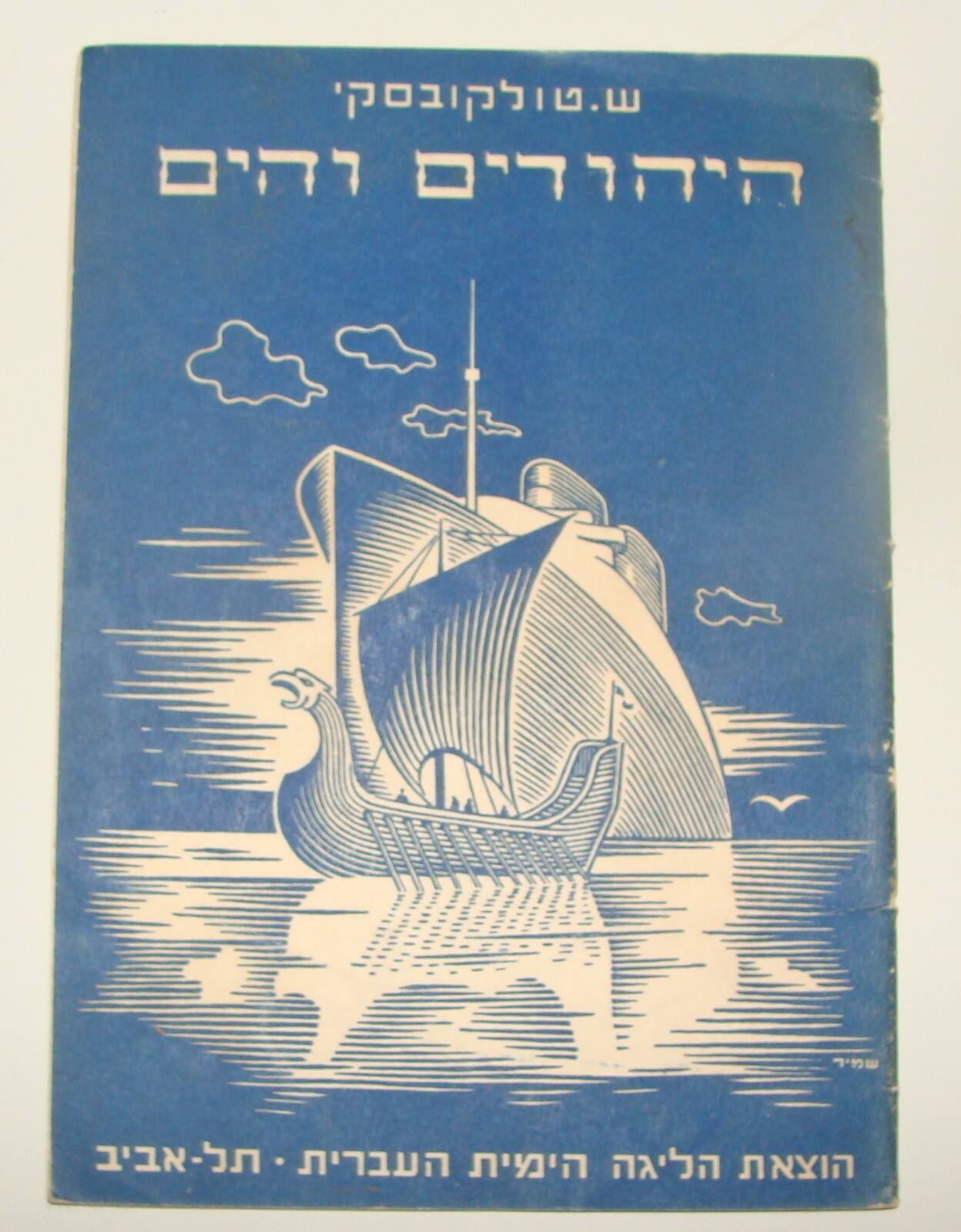 Book Palestine Israel Hebrew 1940s NAVAL LEAGUE Jews And The Sea Navigation