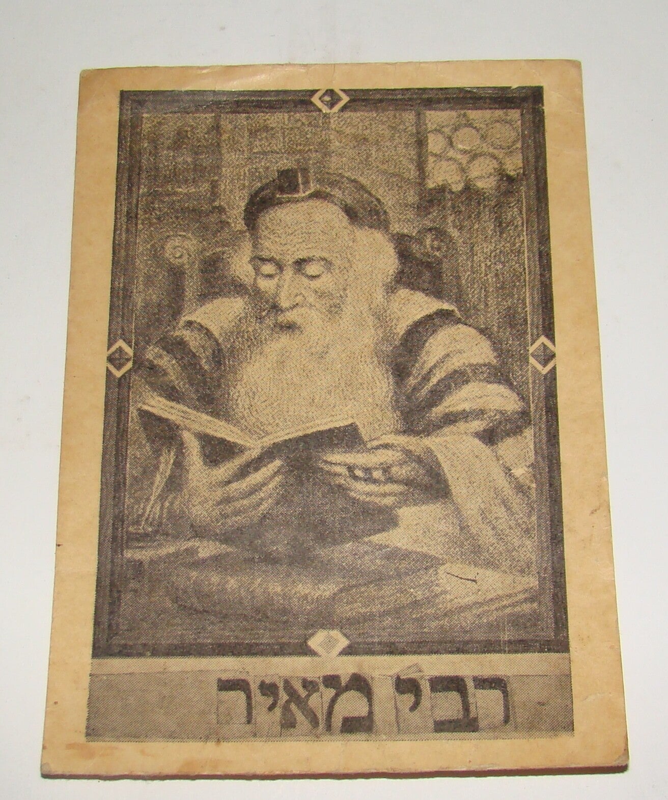 Photo Print Jewish judaica rabbi Meir רבי מאיר
