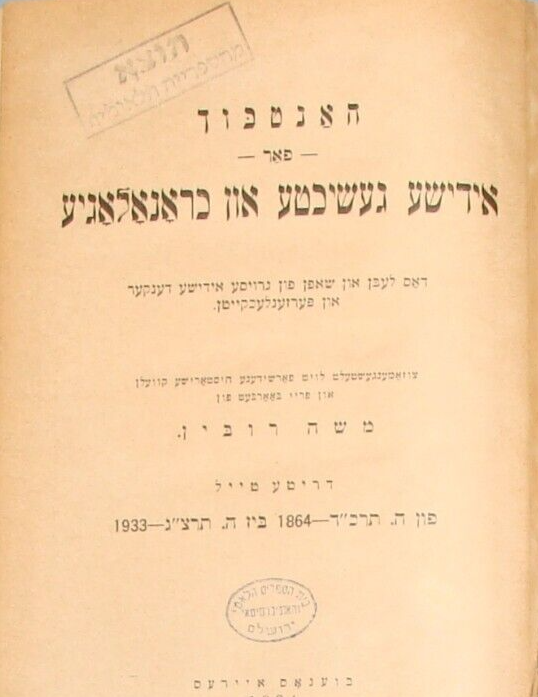 Book Jewish Judaica Yiddish Argentina Buenos Aires 1934 Moises Rubin