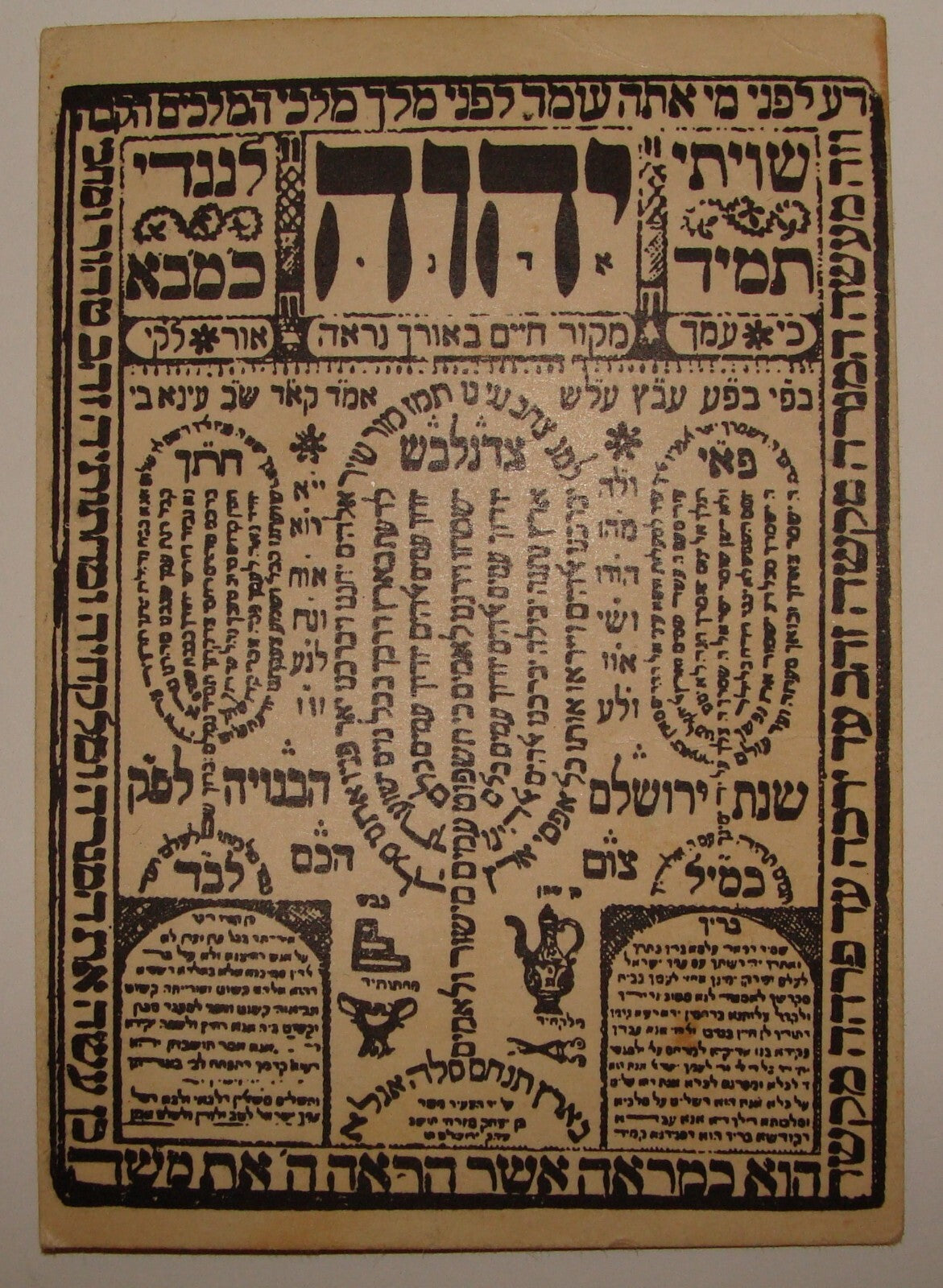 Letter Jewish Judaica Rabbi Shiviti Amulet Print Prayer משה בן יצחק מזרחי