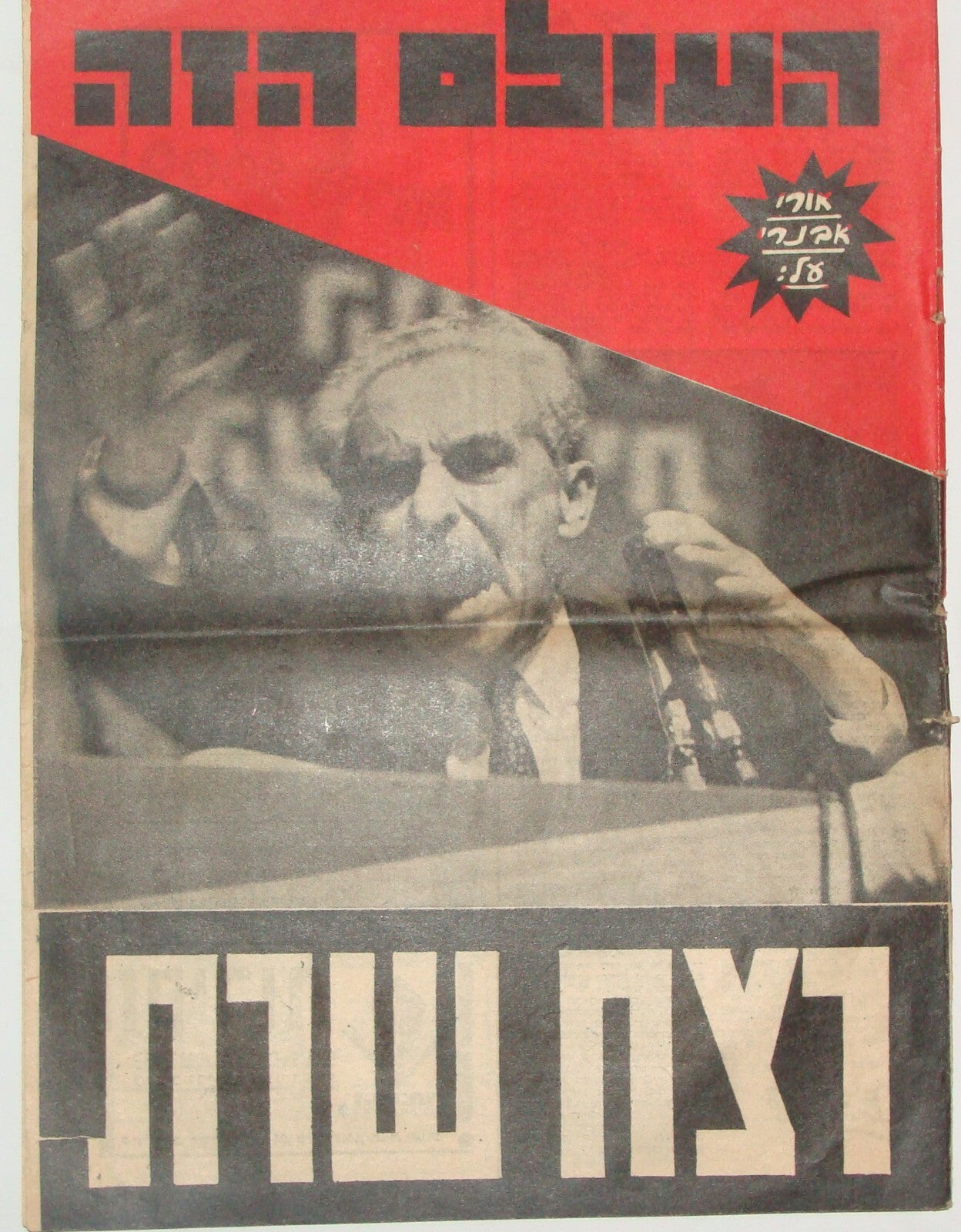 Journal Jewish Israel Israeli Hebrew 1965 העולם הזה MOSHE SHARET BEN GURION