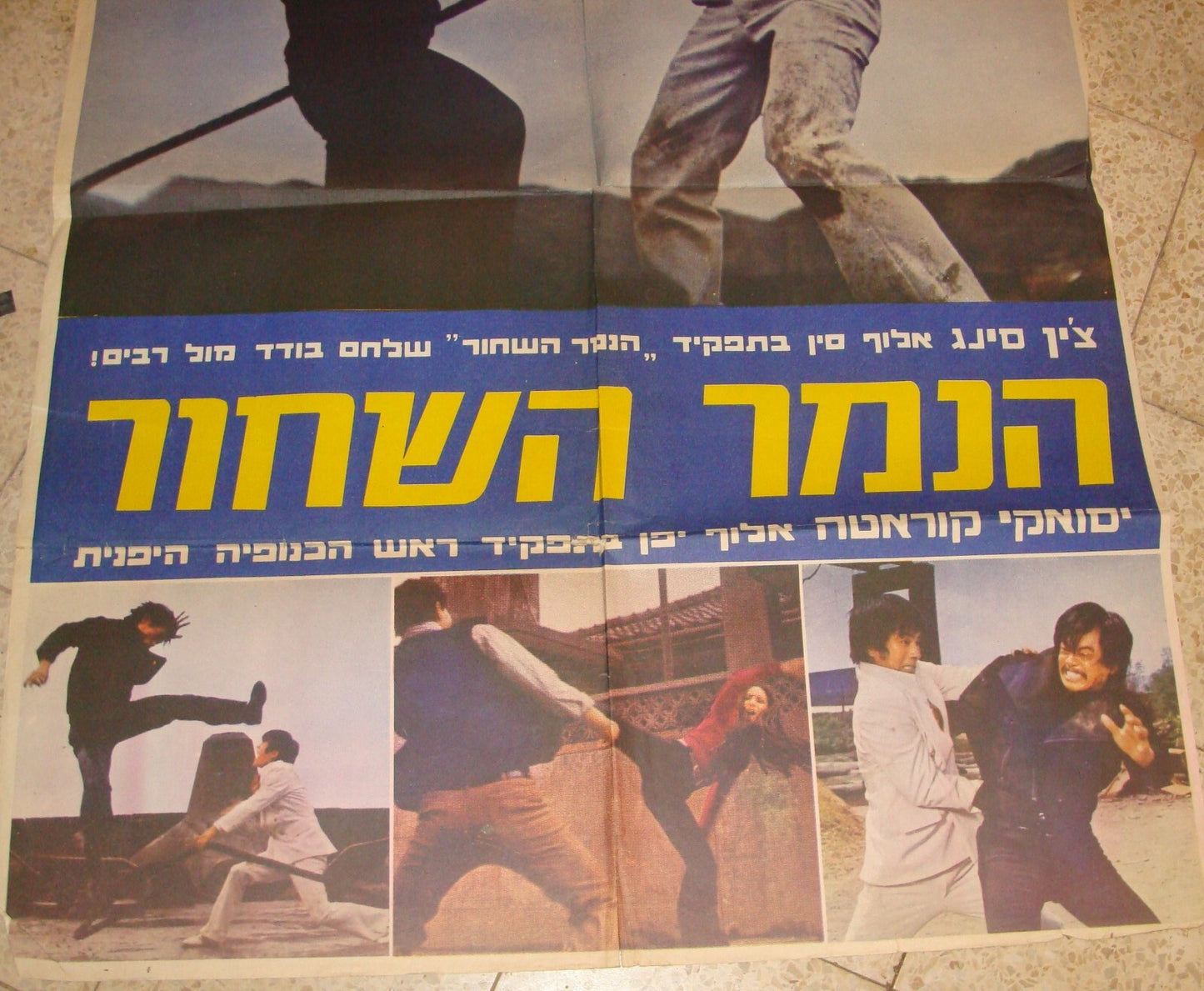 POSTER Israel 1973 BLACK PANTHER MOVIE HEBREW KUNG FU CHEN SING YASUAKI KURATA