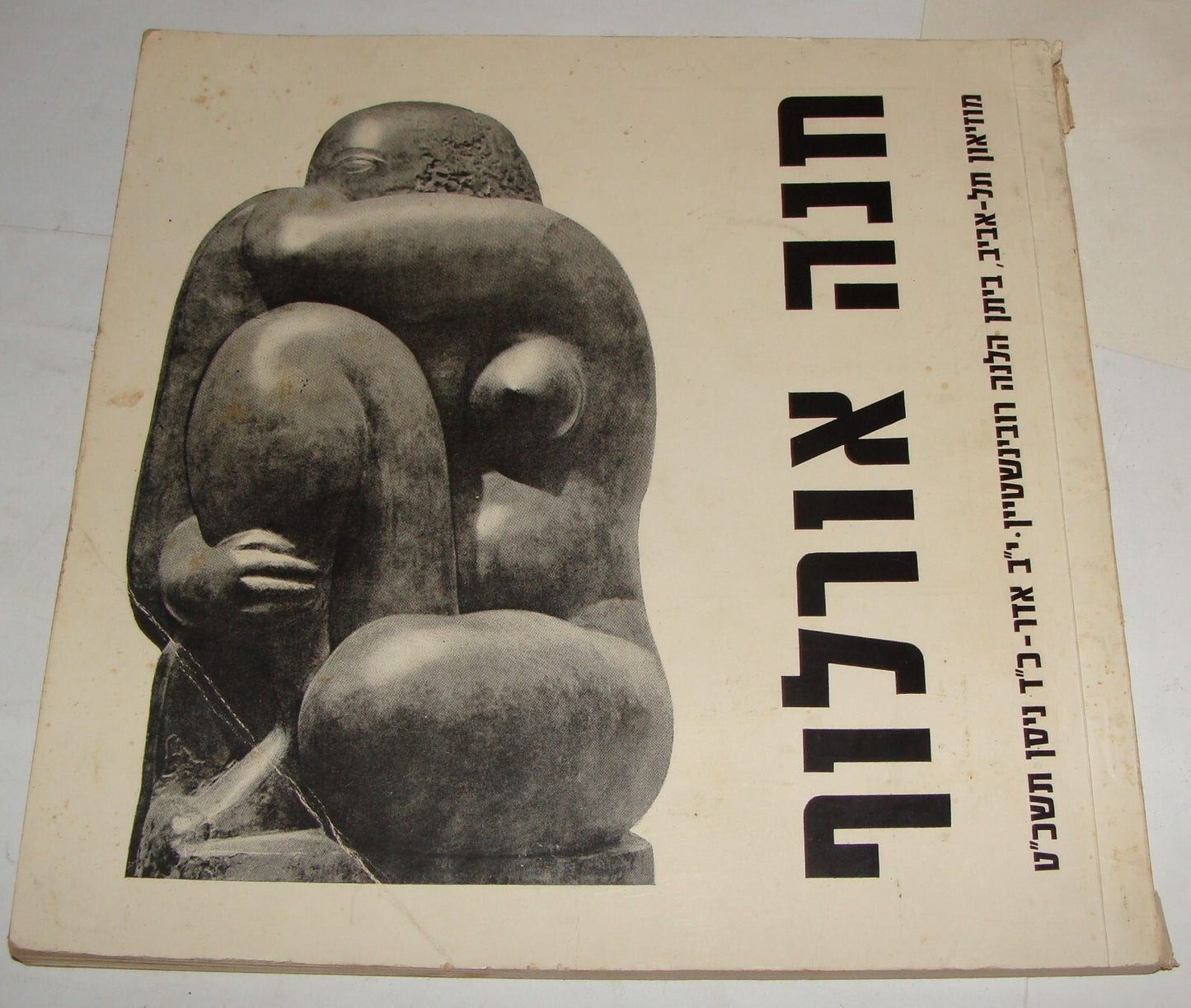 Jewish Israel Israeli Artist Sculpture Catalog CHANA ORLOFF Art Hebrew 1969