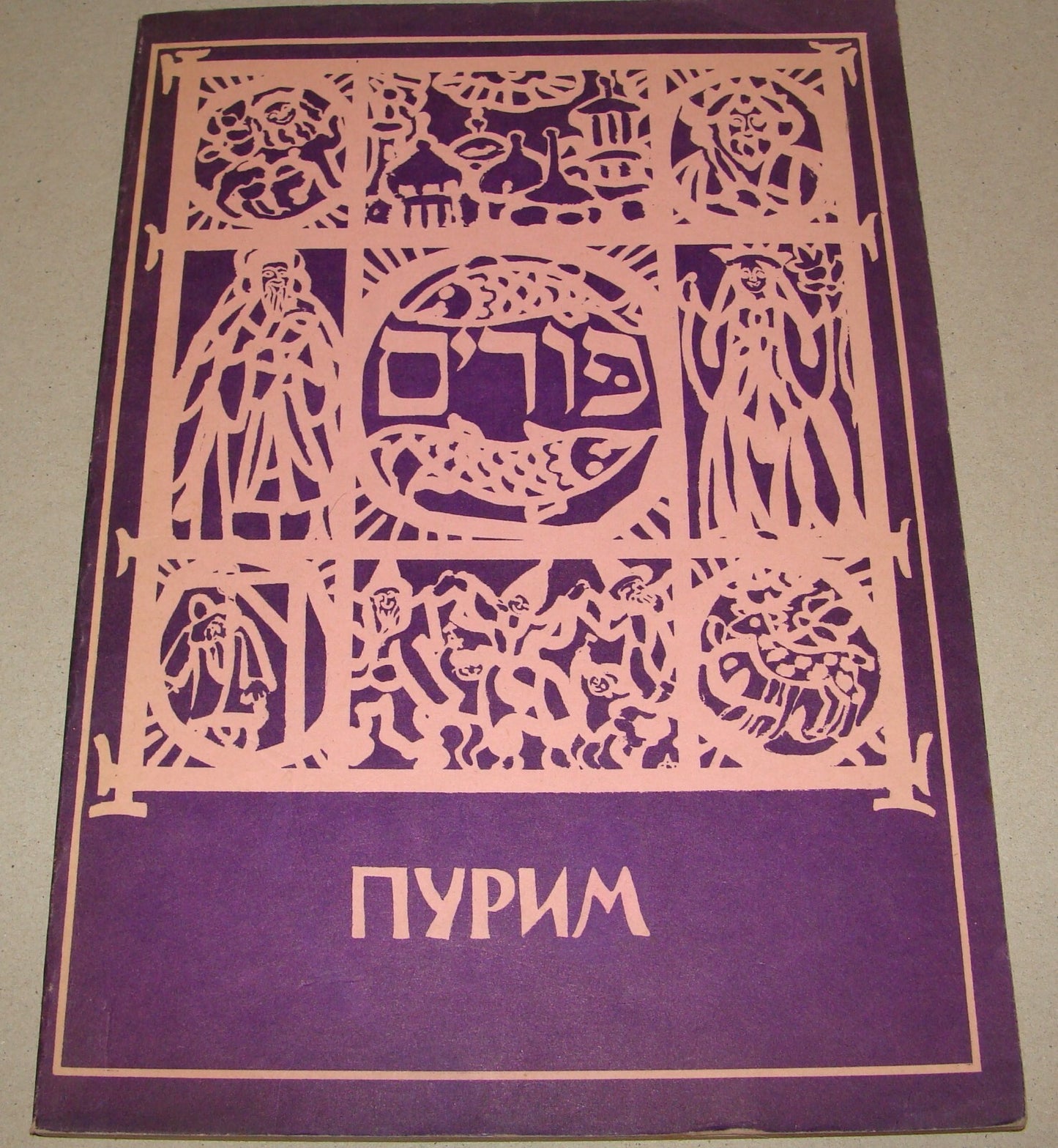 Pamphlet Jewish Judaica 1970s Israel Israeli Russia Jews PURIM Hebrew Russian