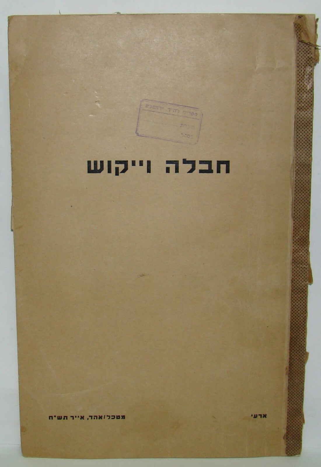 Booklet Jewish Israel Army Israeli Military 1948 IDF Explosive Guide חבלה וייקוש