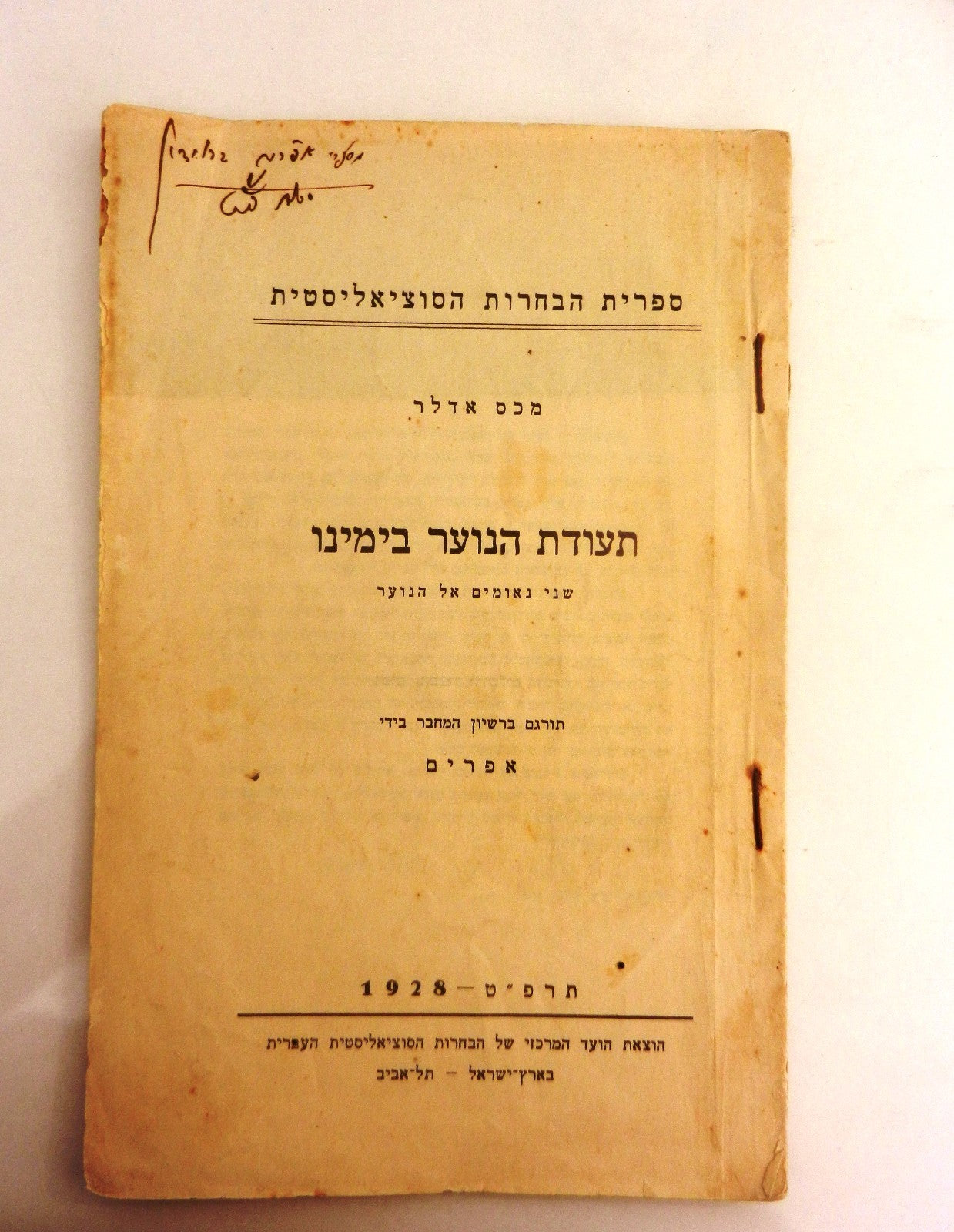 Book Jewish Judaica socialist communist literature Max Adler signed hebrew