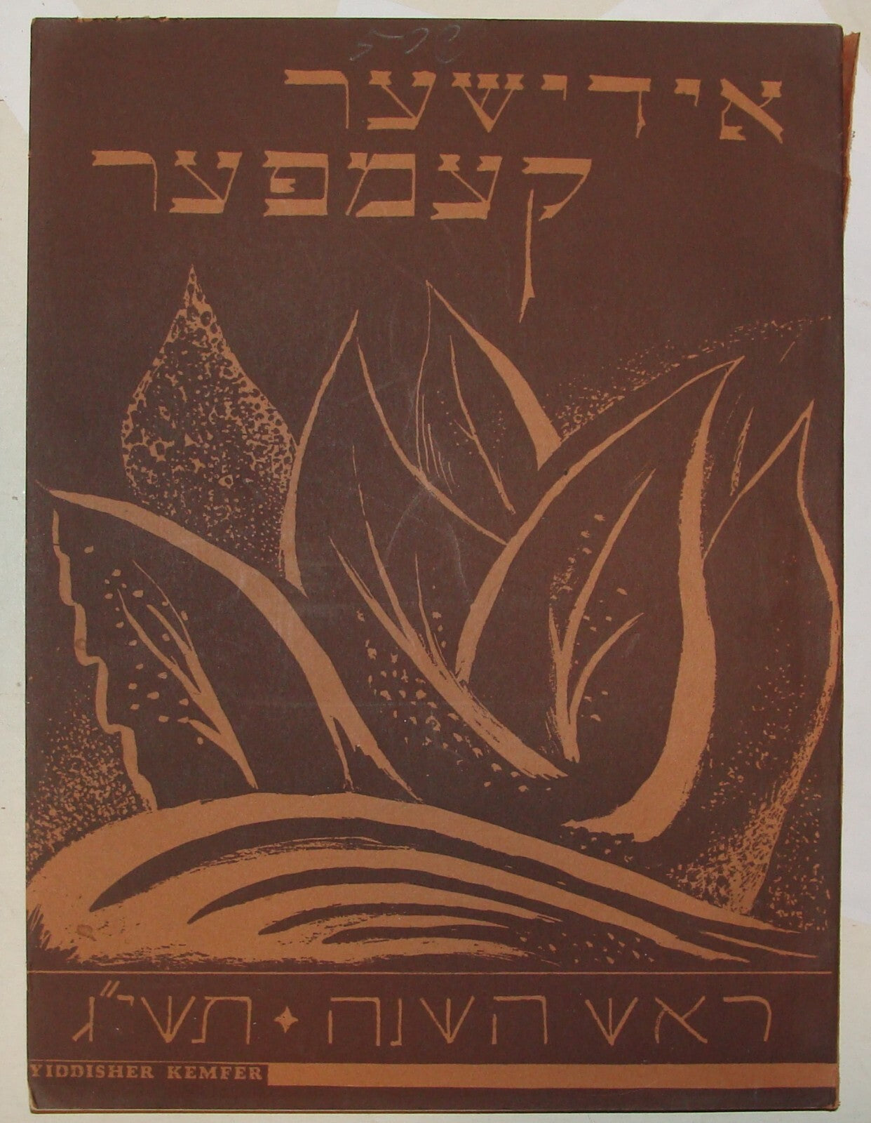 Bulletin Jewish American Judaica 1952 Yiddish Zionist New Year Rosh Hashana