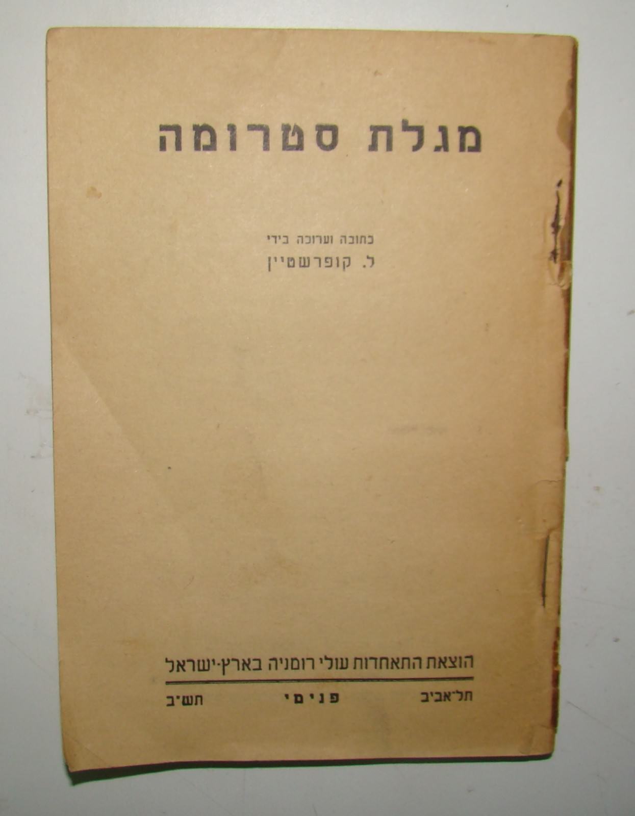 Book Jewish hebrew 1942 WW2 Struma Ship Disaster Romania Jews Palestine Israel