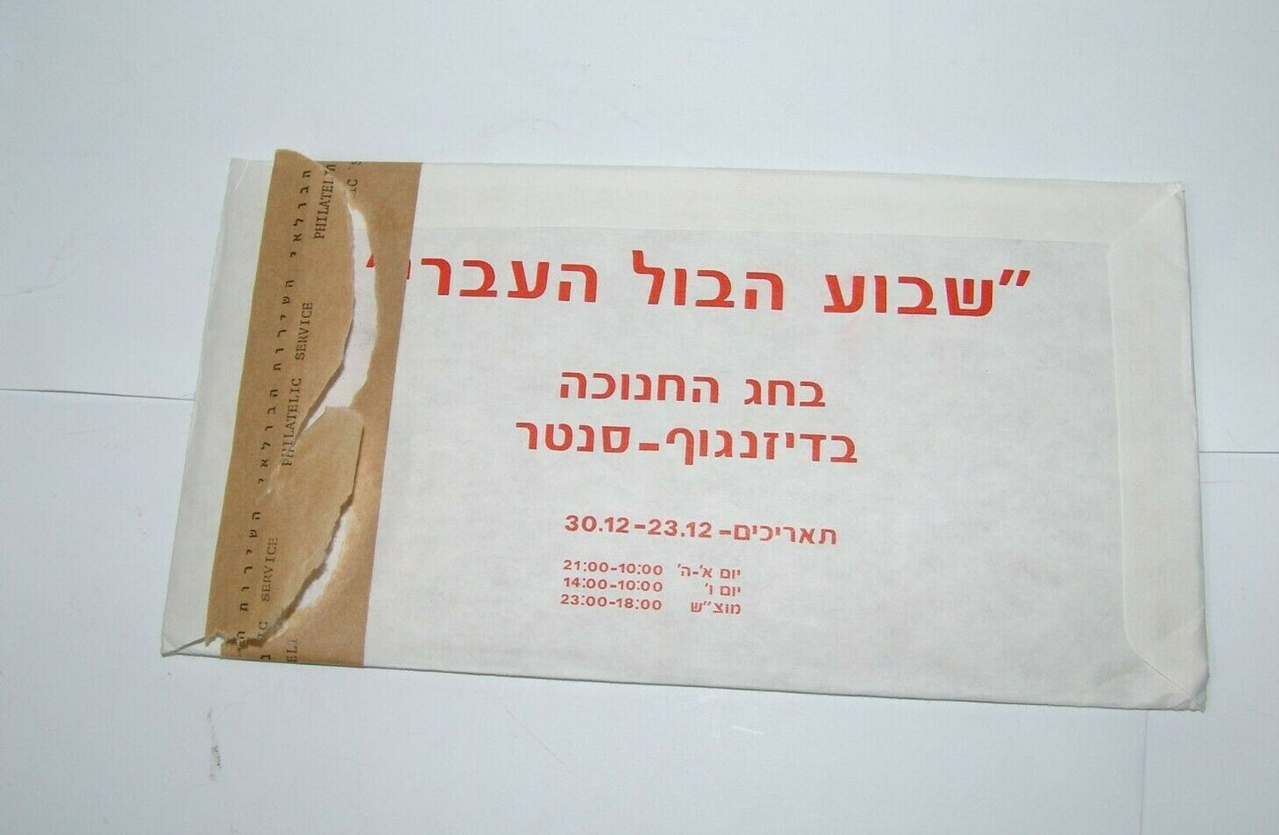 stamp Jewish israel israeli post postal FDC flowers ducks 1989