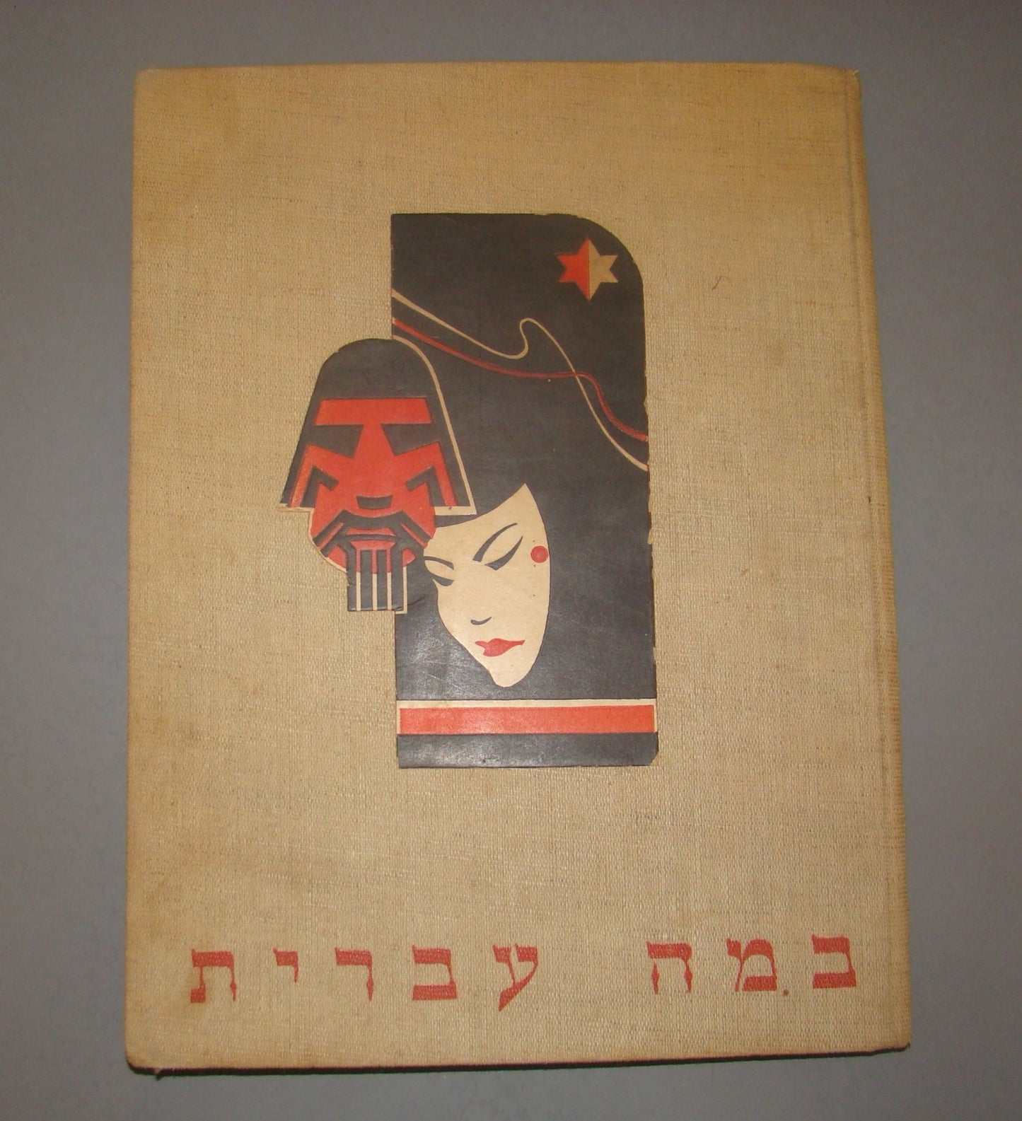 Photo Palestine Card Hebrew vintage Israel 1939 HABIMA Theater Album BAMA IVRIT
