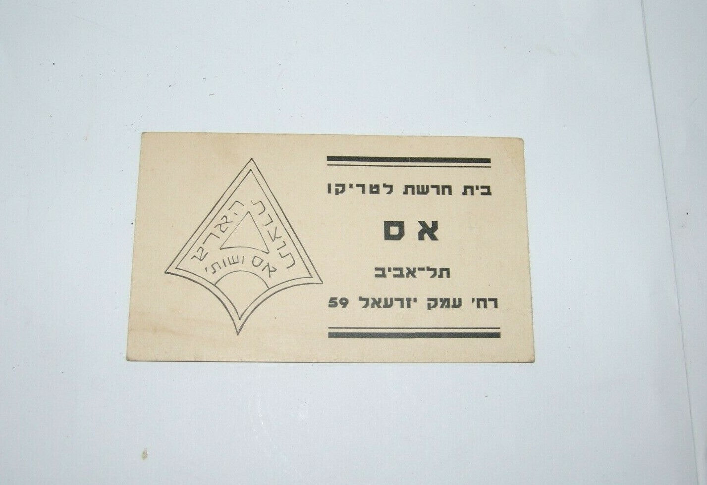 card Palestine Jewish Eretz israel vintage hebrew AS shirt factory buisness