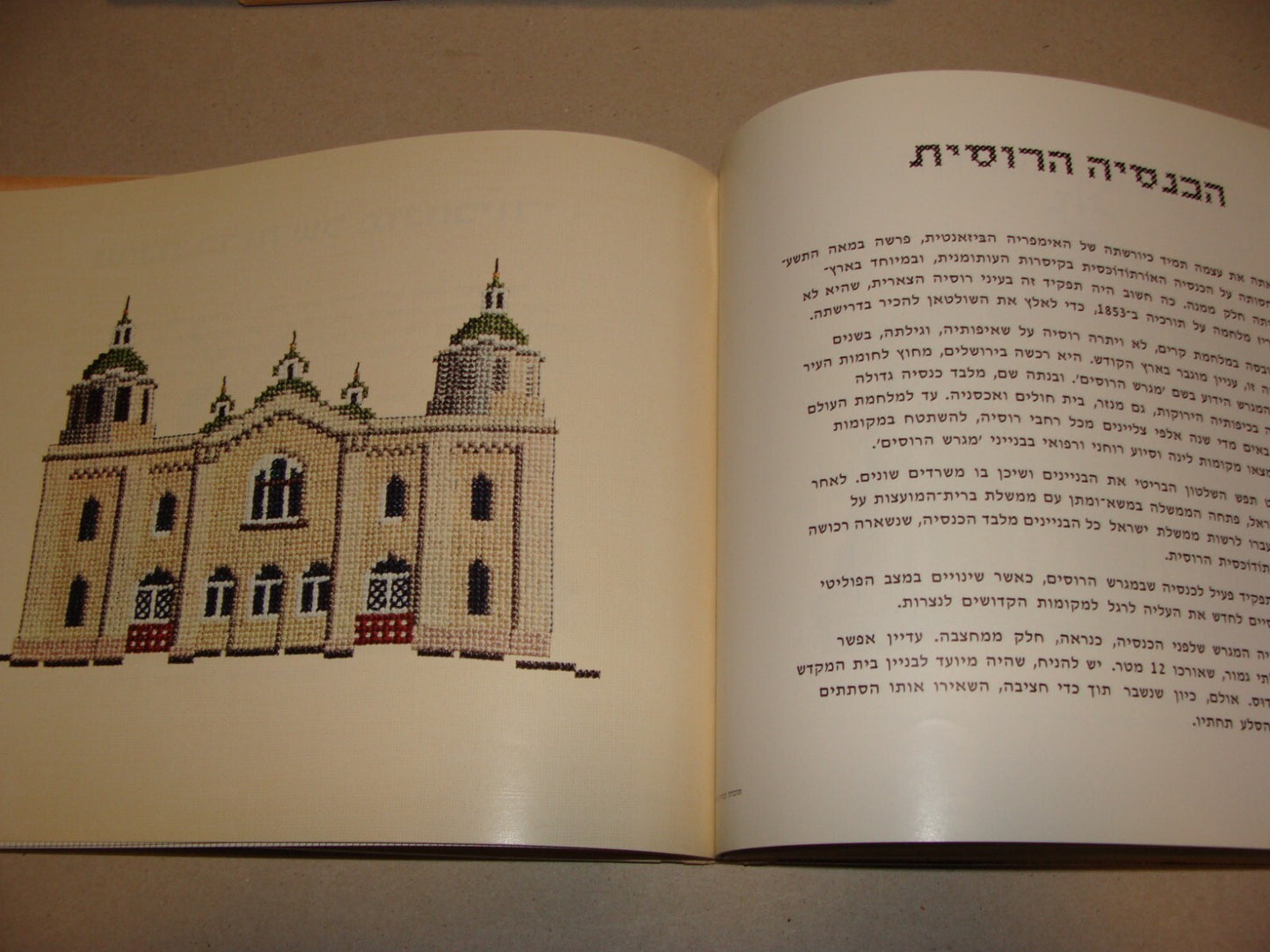 Book Jewish Judaica 1972 Israel JERUSALEM EMBROIDERY Hebrew Art Wailing Wall