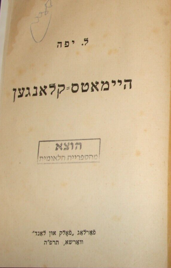 Book Jewish Judaica Yiddish 1925 Poland Warsaw Leib Yaffe Poetry Poems Songs