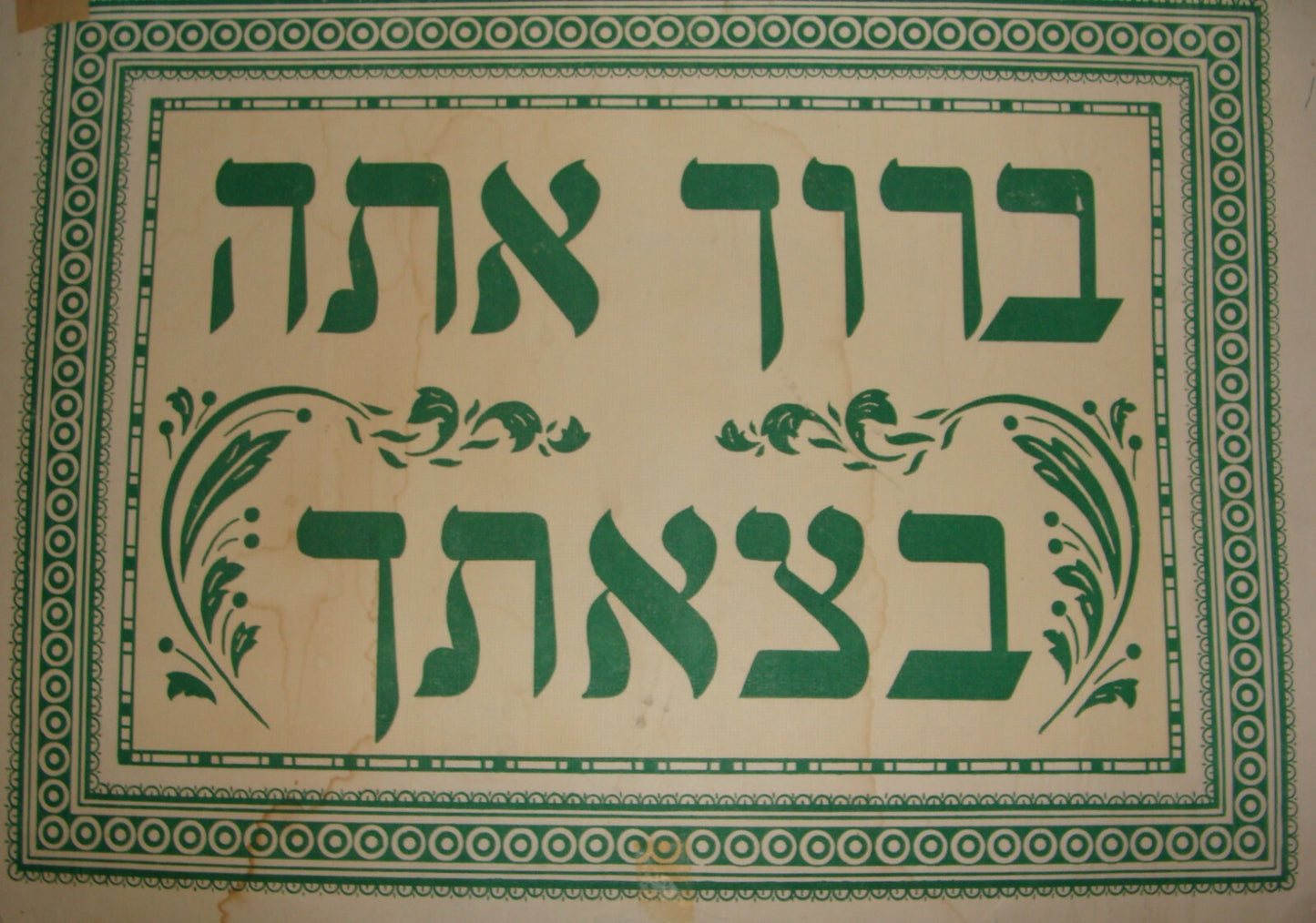 Jewish Judaica 1940s? Palestine Israel Sukkot Holiday Decoration Hebrew Welcome