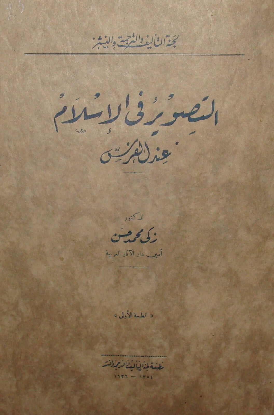 Zaki Muhammad Hasan Book Islam Islamic Muslim Persian Art Arab Arabic 1936 RARE