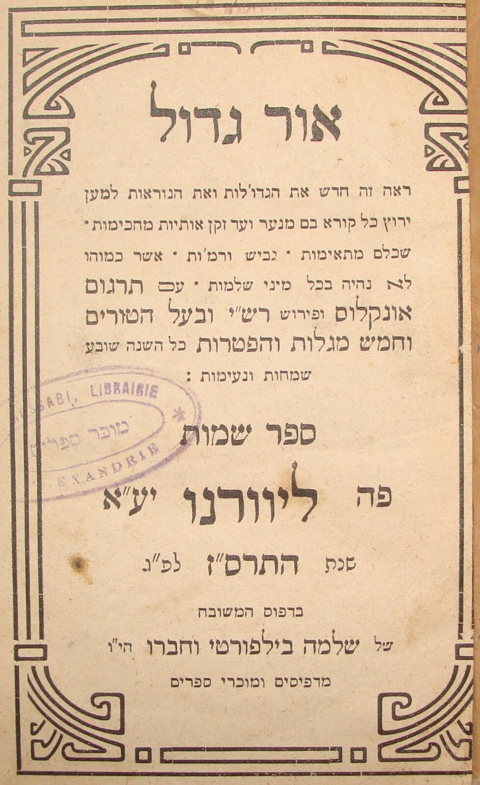 Book Jewish Judaica Antique Rabbi Livorno 1907 Or Gadol Exodus אור גדול ספר שמות