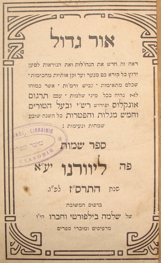 Book Jewish Judaica Antique Rabbi Livorno 1907 Or Gadol Exodus אור גדול ספר שמות