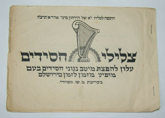 Booklet Jewish Judaica Jerusalem Nakhalat Akhim Hassidic tones song 1938 תרצ"ח