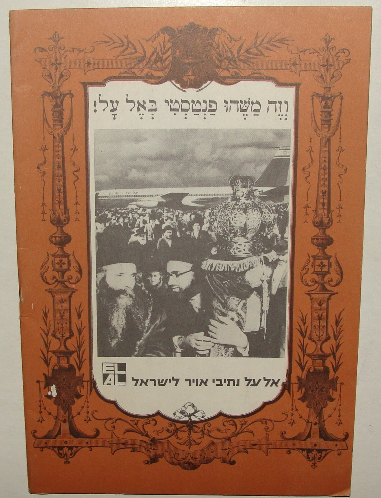 Ad Jewish Judaica 1968 Israel Israeli Airlines EL AL Theater Program Hebrew