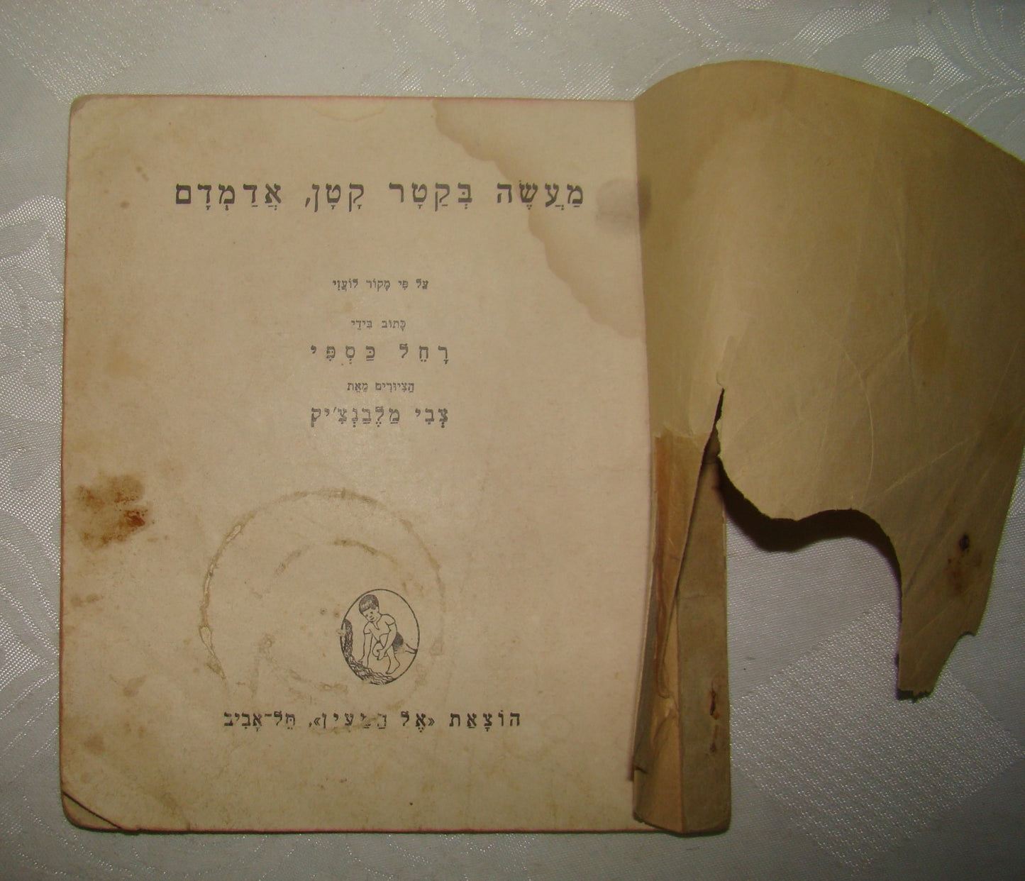 Book Jewish Hebrew Palestine Israel Children Kids מעשה בקטר קטן, אדמדם