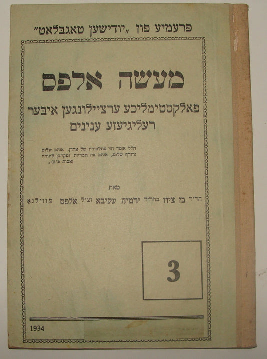 Jewish Judaica Rabbi Alfes מעשה אלפס 1934 Yiddish Poland