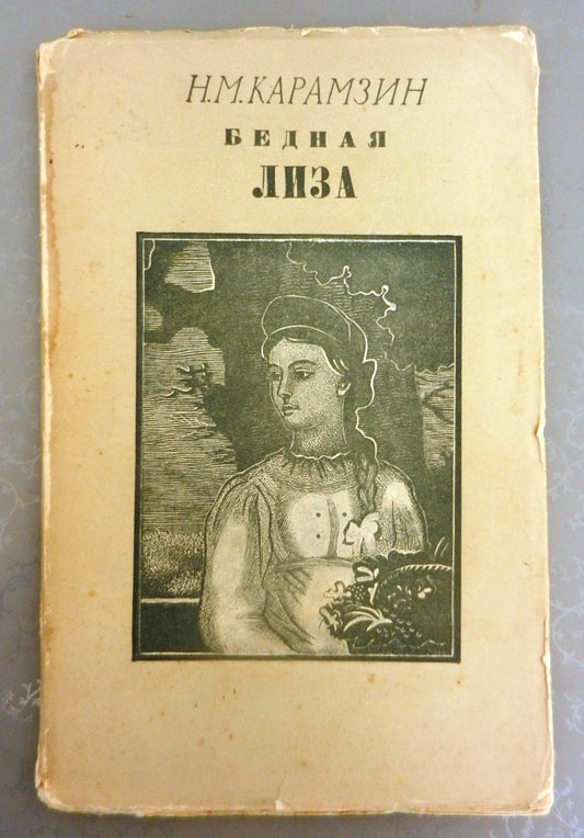 Н.М.Карамзин Бедная Лиза book N.M.Karamzin Poor Lisa Russia avantgarde 1950