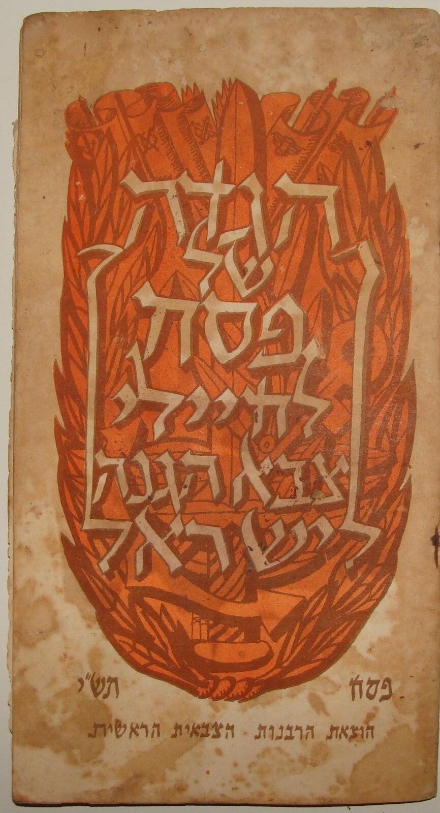 Israel Army Ad Jewish Judaica 1950 Israeli Military Pesach Passover Haggadah