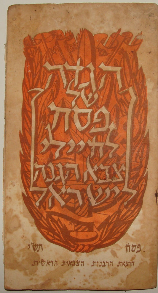 Israel Army Ad Jewish Judaica 1950 Israeli Military Pesach Passover Haggadah