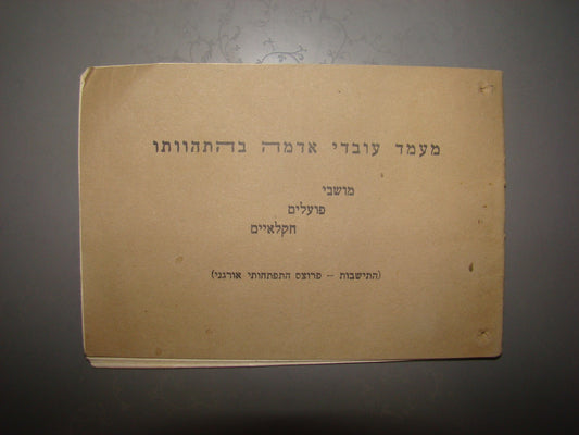 Photo Palestine israel 1932 Settlements agriculture plan zionist Pardes Hanna