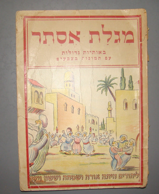 Book Jewish judaica Esther Scroll Megillah Purim Kids Children Israel Hebrew VTG