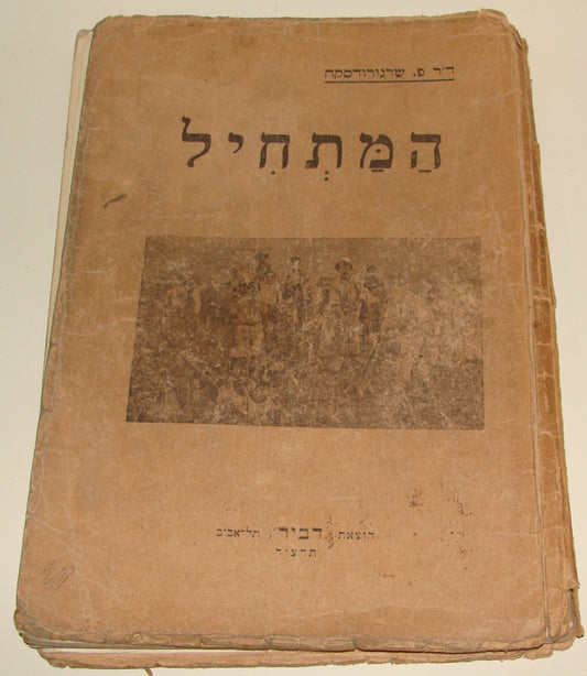 Book Jewish Judaica 1933 Palestine Israel Hebrew Language Kids Children ART