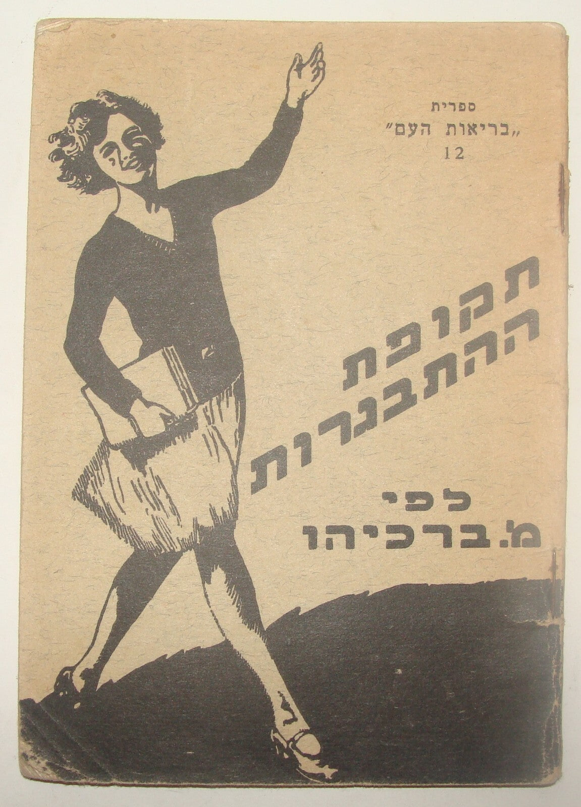 Booklet Palestine Ad Jewish Judaica Israel Hebrew 1935 Hadassah Medical Puberty