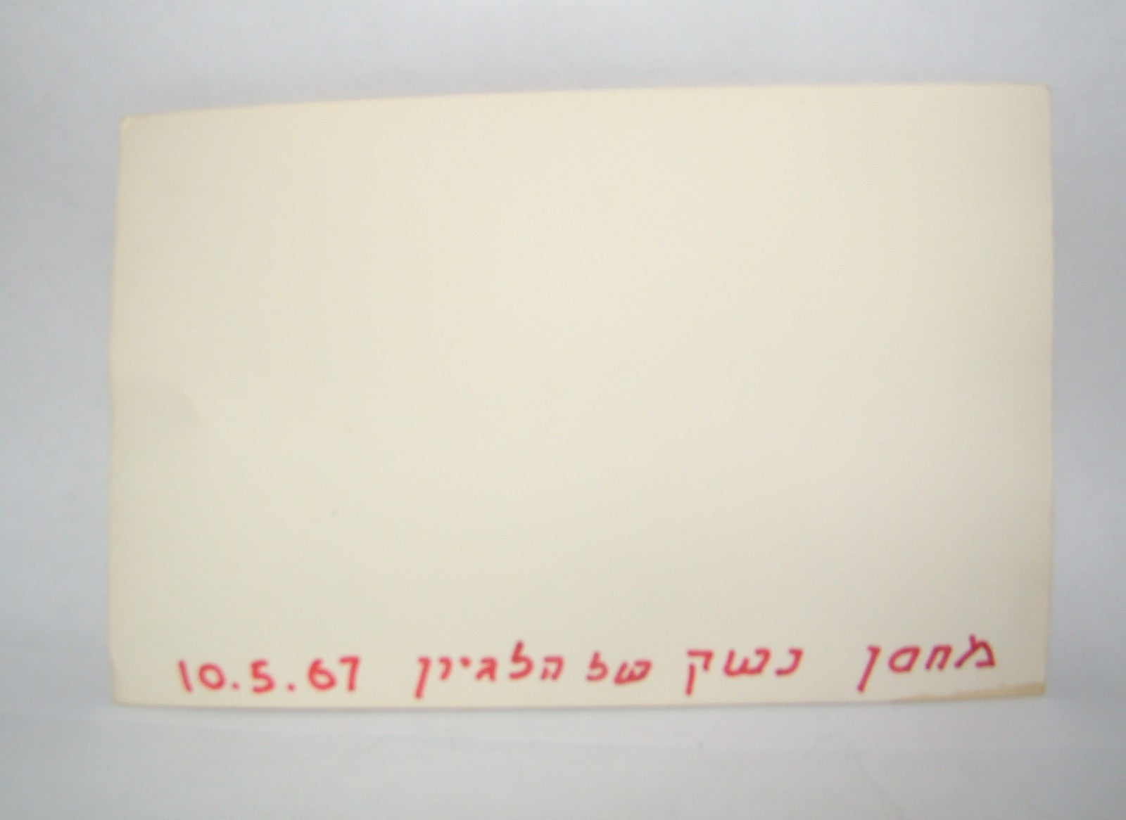 Israel Army Jewish Judaica Israeli IDF Military Photo 1967 Arab Legion Weapon