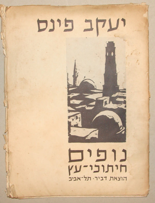 Jewish Judaica 1950s Israel Israeli JACOB PINS Woodcut Art Hebrew Folder