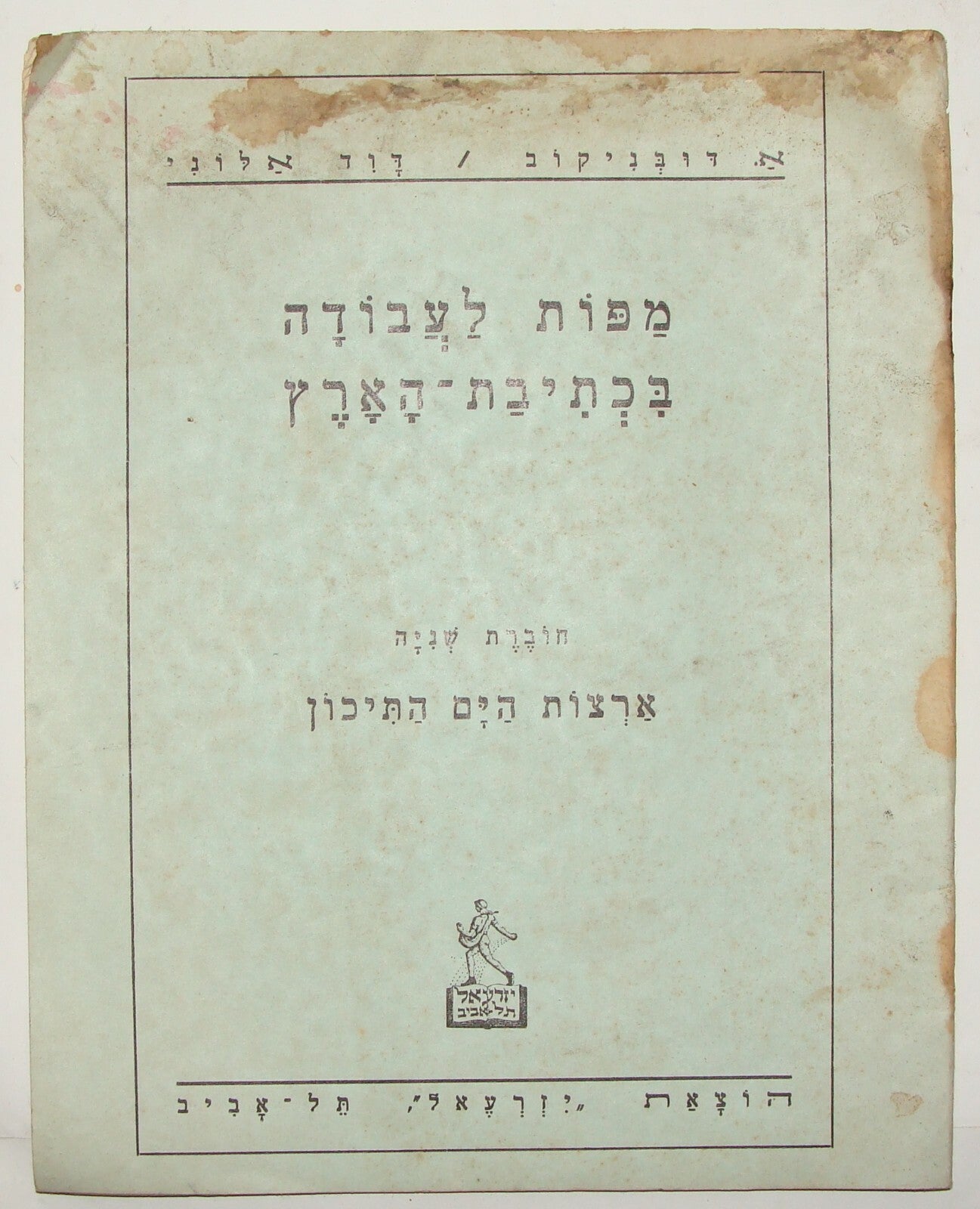 1937 Palestine Israel Hebrew School Map Booklet World Color Children Jewish 