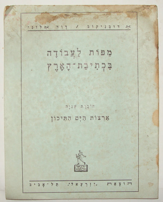 1937 Palestine Israel Hebrew School Map Booklet World Color Children Jewish 