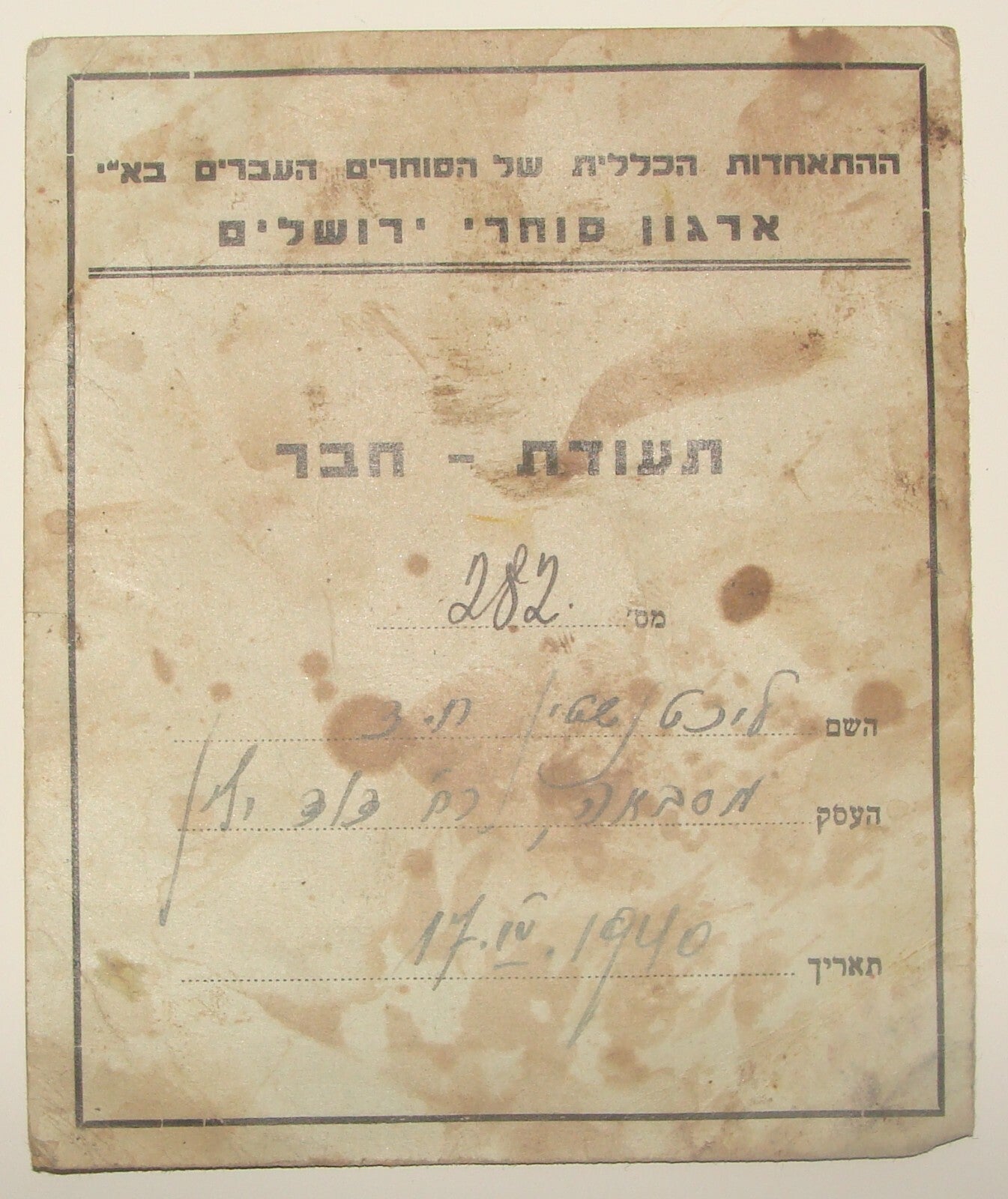 Card Palestine Jewish Judaica Israel 1940 Hebrew Member Jerusalem Merchant PUB