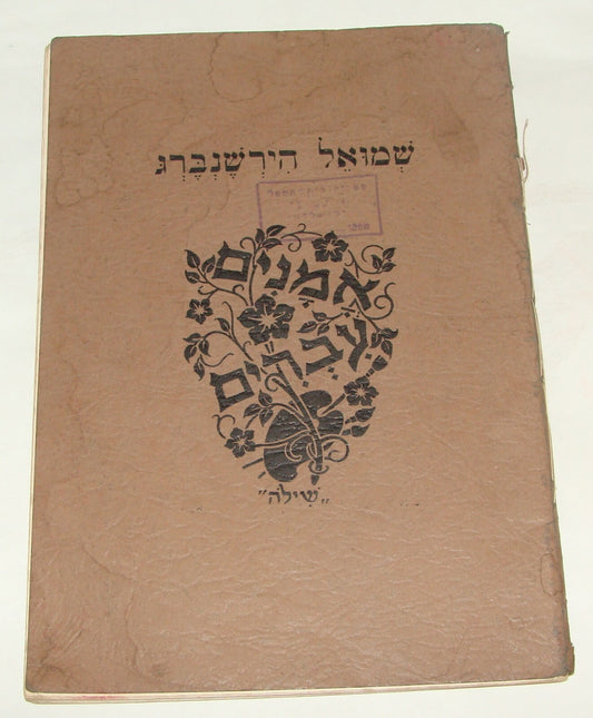 Book Jewish American Judaica 1930s Hebrew Samuel Hirszenberg Poland Painter Art