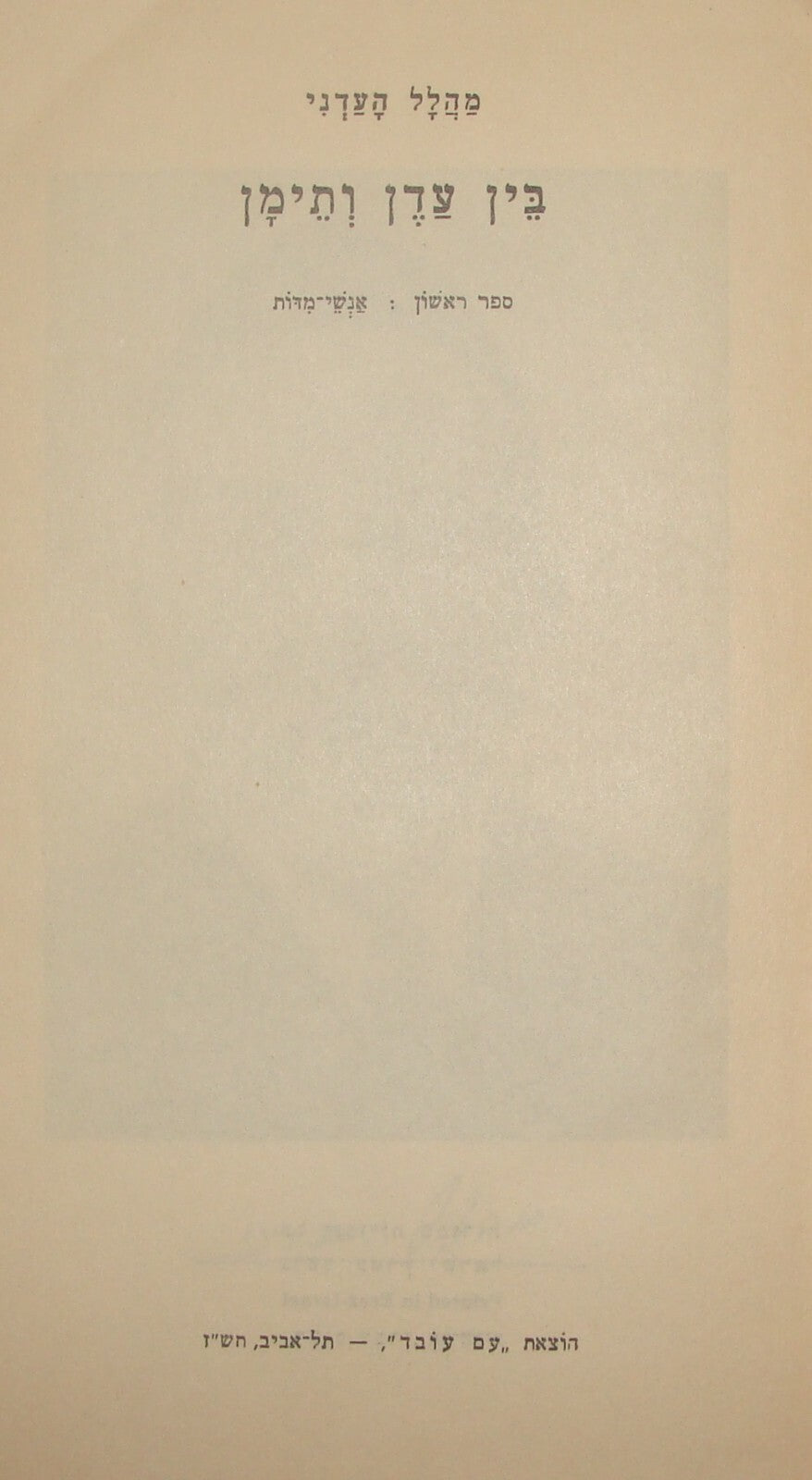 Book Jewish Judaica Palestine Israel Israeli Hebrew Rabbi Yemenite Eden 1946