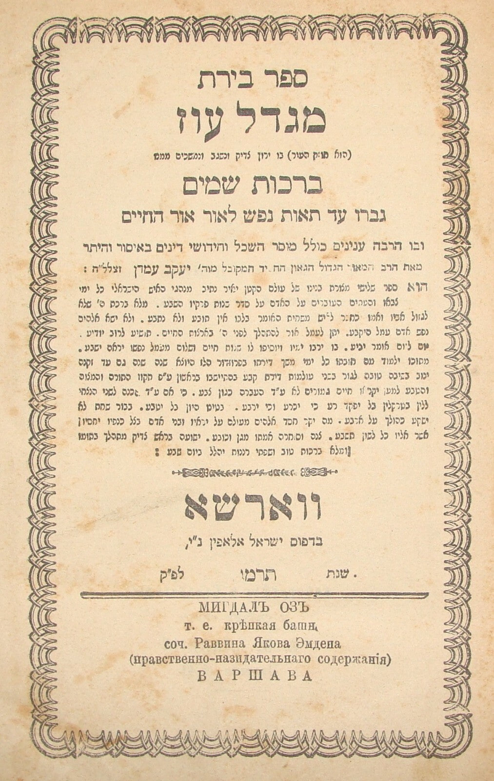 Book Jewish Judaica Antique Rabbi Sefer Birat Migdal Oz Warsaw 1887 בירת מגדל עז