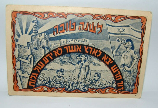 Card Jewish Judaica Antique Vintage Jerusalem Zionism SHANA TOVA postcard שנה