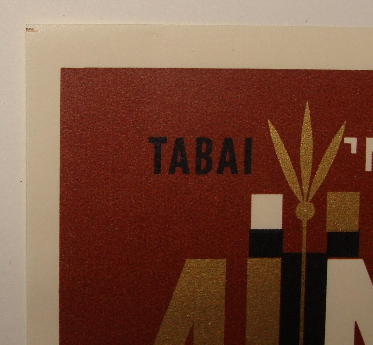 Stamp Israel 1965 Sheet x2 Tabai Color and Size Variation Unused